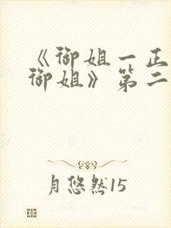 《御姐一正太—御姐》第二季封面