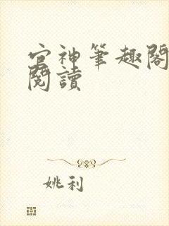 官神笔趣阁在线阅读