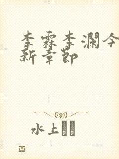 李霖李澜今天更新章节