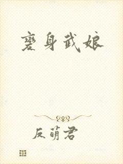 变身武娘