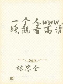 一个人www在线观看高清下载封面