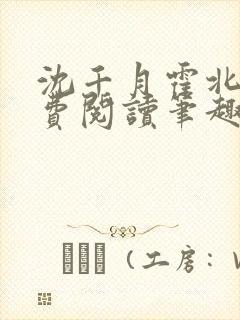 沈千月霍北深免费阅读笔趣阁