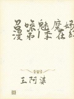 召唤魅魔妈妈动漫第1季在线观看