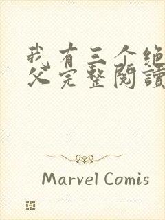 我有三个绝色师父完整阅读