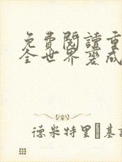 免费阅读重生后全世界变成我的舔狗