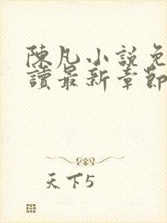 陈凡小说免费阅读最新章节无弹窗