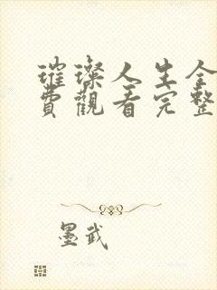 璀璨人生全集免费观看完整版40集