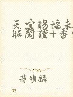 天官赐福未删减版阅读+番外txt