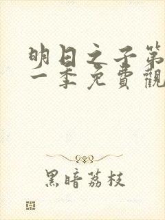 明日之子第季第一季免费观看封面