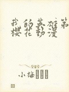 我的英雄第1季樱花动漫