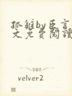 孤雏by臣言全文免费阅读笔趣阁封面