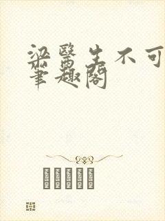 梁医生不可以 笔趣阁