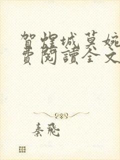 贺煜城莫婉溪免费阅读全文笔趣阁