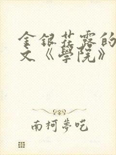 金银花露的代表文《学院》免费阅读