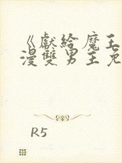 《献给魔王》动漫双男主免费观看