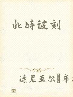 此时彼刻