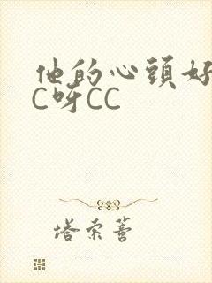 他的心头好 CC呀CC