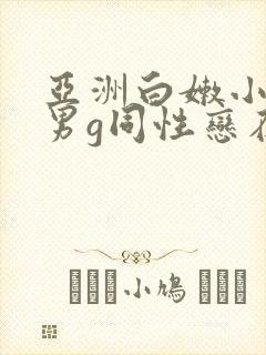 亚洲白嫩小受男男g同性恋在线观看