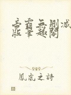 帝霸无删减完整版笔趣阁