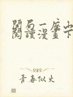 开局一座山免费阅读漫画下拉式封面