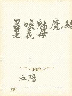 召唤魅魔,结果是义母