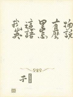 我这里有物资用英语怎么说