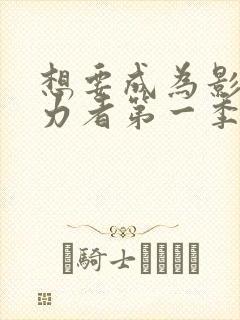 想要成为影之实力者第一季动漫封面