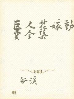 巨人花嫁动漫免费全集