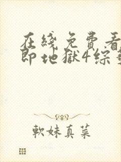 在线免费看单身即地狱4综艺国语版