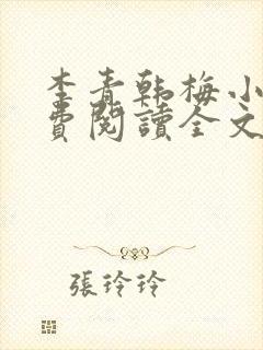 李青韩梅小说免费阅读全文最新章节封面