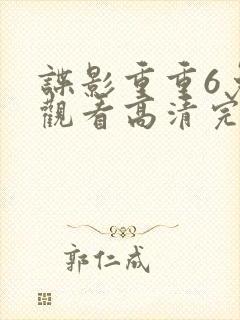 谍影重重6免费观看高清完整版