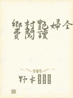 乡村艳妇全文免费阅读