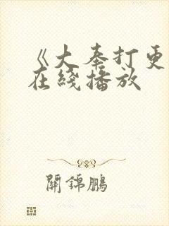 《大奉打更人》在线播放