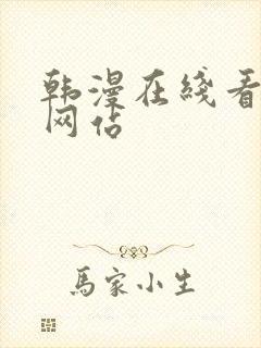 韩漫在线看漫画网站