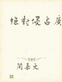 绝对侵占广播剧