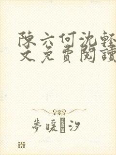 陈六何沈轻舞全文免费阅读最新章节