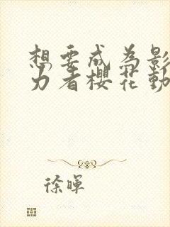 想要成为影之实力者樱花动漫观看