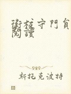 卫校守门员老吴阅读