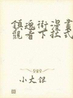 镇魂街漫画免费观看下拉式六漫画