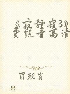 《寂静岭3》免费观看高清