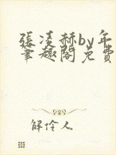 张凌赫by年上笔趣阁免费阅读