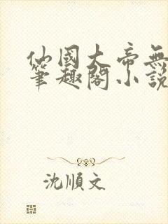 仙国大帝无弹窗笔趣阁小说