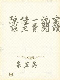 陈佳一沈宴西小说免费阅读