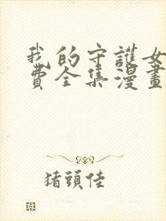 我的守护女友免费全集漫画下拉式