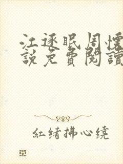 江逐眠周怀瑾小说免费阅读封面