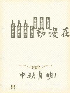 hhh トリプルエッチ动漫在线观看