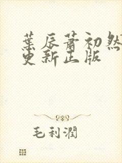 叶辰萧初然最快更新正版