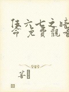 伍六七之暗影宿命 免费观看