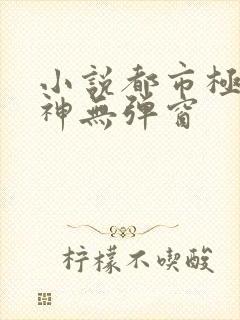 小说都市极品医神无弹窗