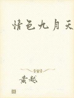 情色九月天